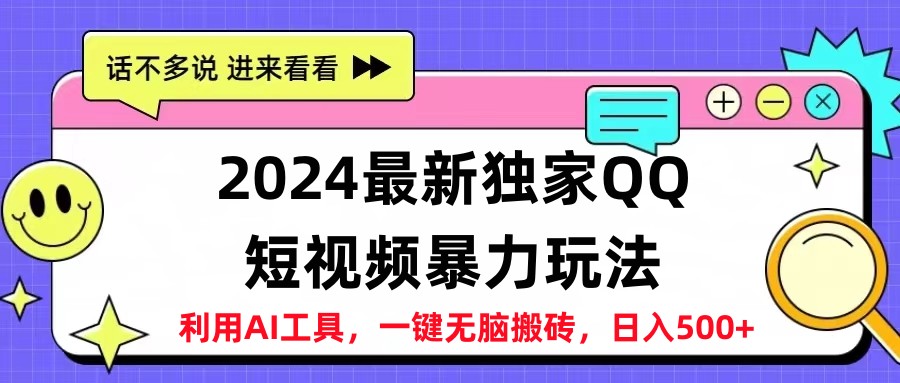 2024最新QQ短视频暴力玩法，日入500+四海领钱-网创-知识付费-网创项目资源站-副业项目-创业项目-搞钱项目四海领钱