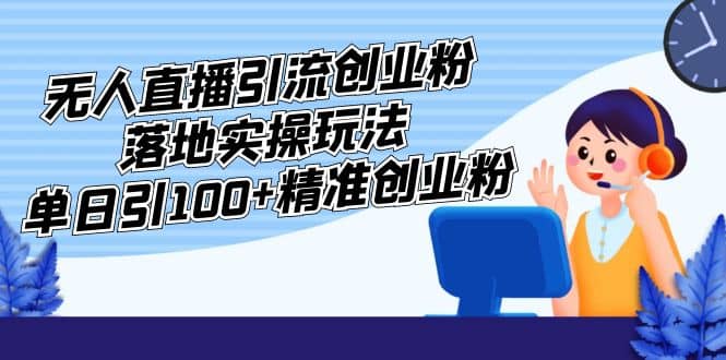 外面收费3980的无人直播引流创业粉落地实操玩法，单日引100+精准创业粉四海领钱-网创-知识付费-网创项目资源站-副业项目-创业项目-搞钱项目四海领钱