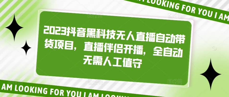 2023抖音黑科技无人直播自动带货项目，直播伴侣开播，全自动无需人工值守四海领钱-网创-知识付费-网创项目资源站-副业项目-创业项目-搞钱项目四海领钱