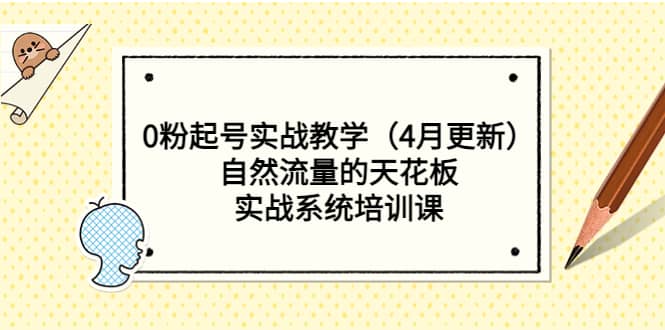 0粉起号实战教学（4月更新）自然流量的天花板，实战系统培训课四海领钱-网创-知识付费-网创项目资源站-副业项目-创业项目-搞钱项目四海领钱