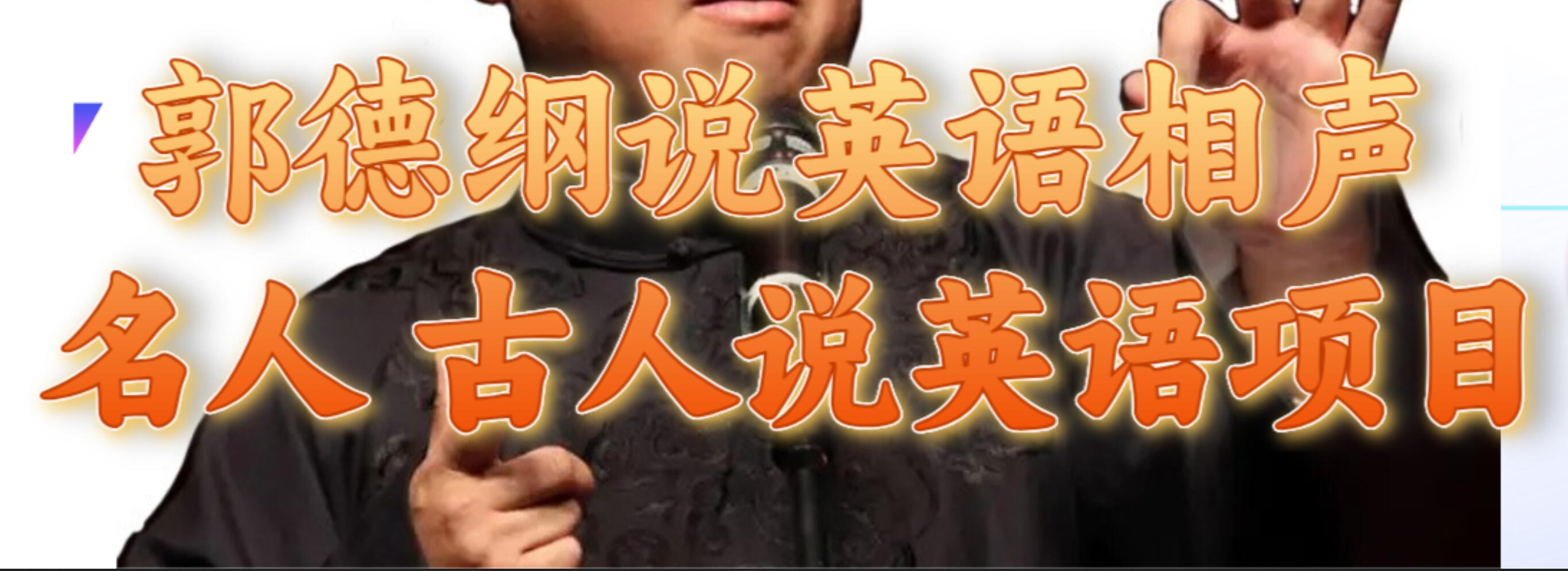 郭德纲说英语相声 名人古人说外语项目 轻松日入300+四海领钱-网创-知识付费-网创项目资源站-副业项目-创业项目-搞钱项目四海领钱