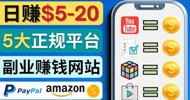 日赚5到20美元，只需观看视频，玩游戏，做任务，5大适合业余赚钱的网站四海领钱-网创-知识付费-网创项目资源站-副业项目-创业项目-搞钱项目四海领钱