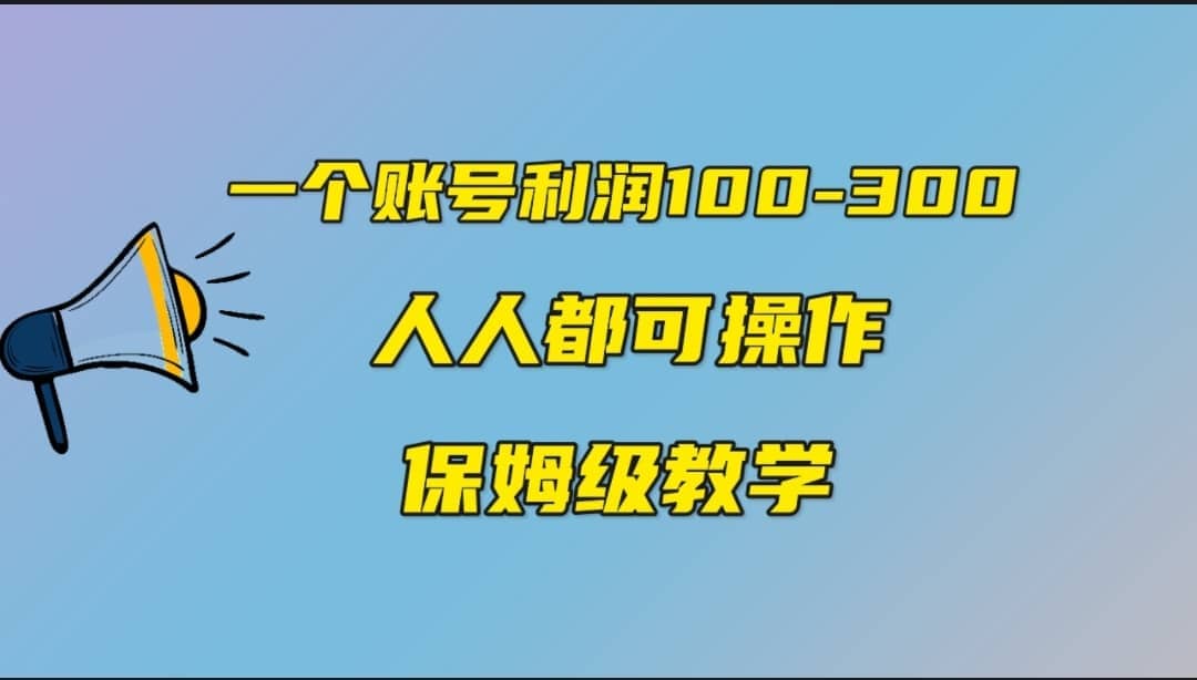 一个账号100-300，有人靠他赚了30多万，中视频另类玩法，任何人都可以做到四海领钱-网创-知识付费-网创项目资源站-副业项目-创业项目-搞钱项目四海领钱