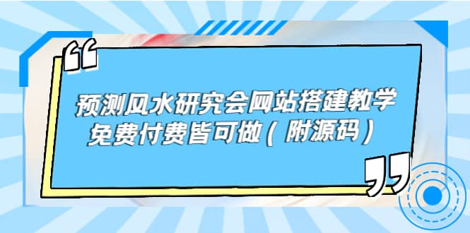 预测风水研究会网站搭建教学，免费付费皆可做（附源码）四海领钱-网创-知识付费-网创项目资源站-副业项目-创业项目-搞钱项目四海领钱