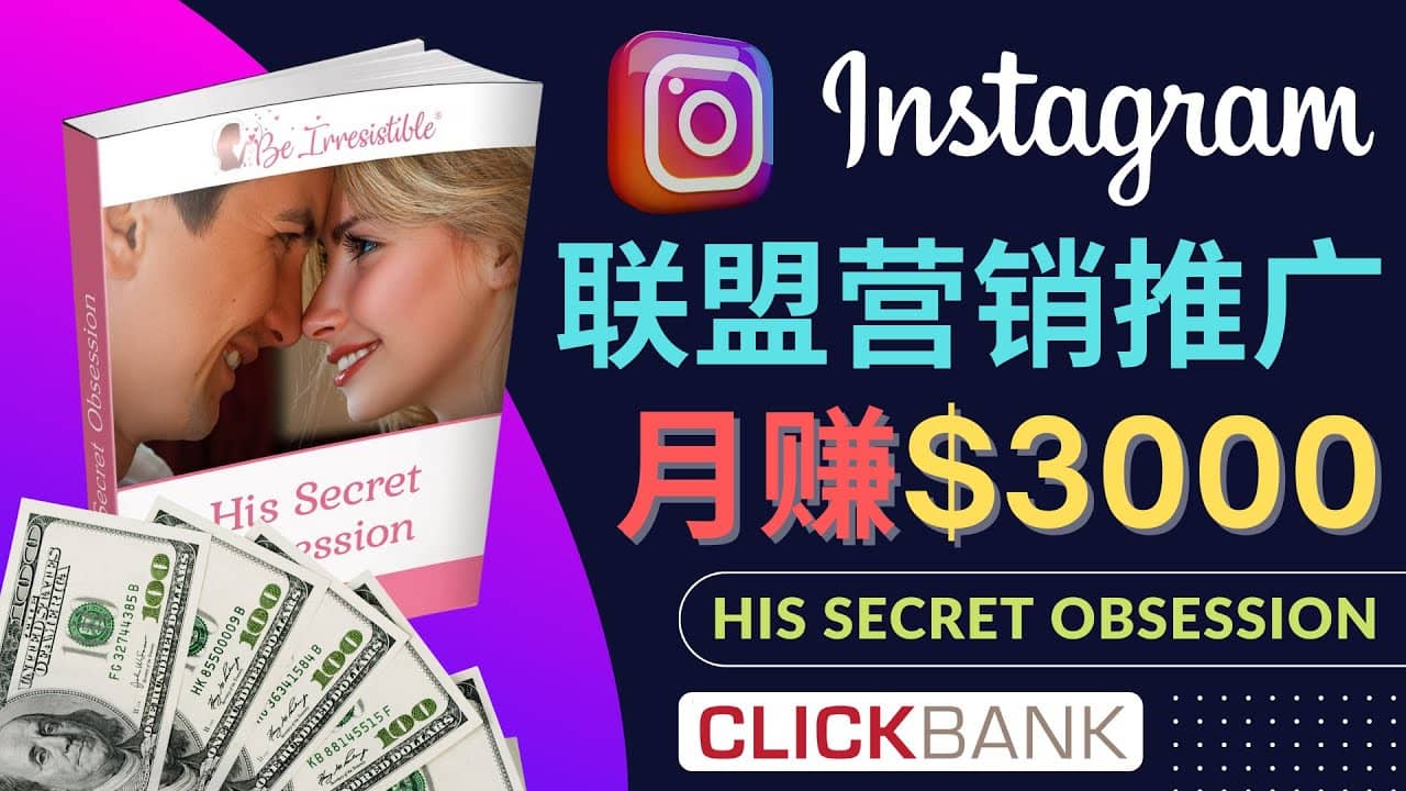通过Instagram推广Clickbank热门联盟营销商品，月入3000美元四海领钱-网创-知识付费-网创项目资源站-副业项目-创业项目-搞钱项目四海领钱