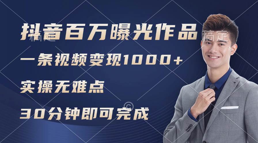 抖音百万浏览日均1000+，变现能力超强，实操无难点四海领钱-网创-知识付费-网创项目资源站-副业项目-创业项目-搞钱项目四海领钱