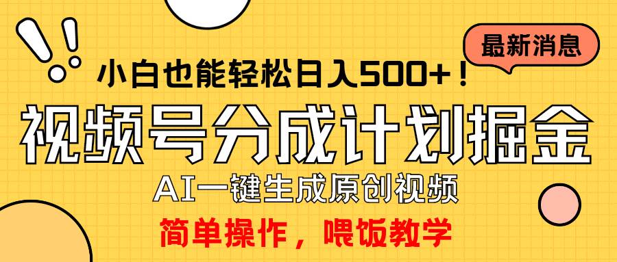 玩转视频号分成计划，一键制作AI原创视频掘金，单号轻松日入500+小白也…四海领钱-网创-知识付费-网创项目资源站-副业项目-创业项目-搞钱项目四海领钱