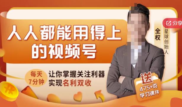 人人都能用得上的视频号全攻略，每天7分钟，抓住红利赚大钱！四海领钱-网创-知识付费-网创项目资源站-副业项目-创业项目-搞钱项目四海领钱