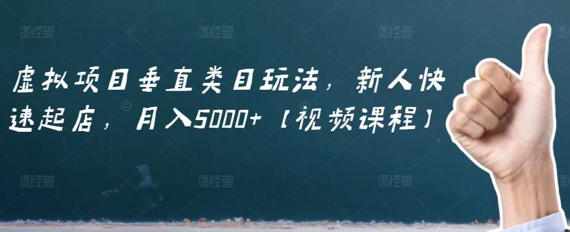 虚拟项目垂直类目玩法，新人快速起店，月入5000+【视频课程】四海领钱-网创-知识付费-网创项目资源站-副业项目-创业项目-搞钱项目四海领钱