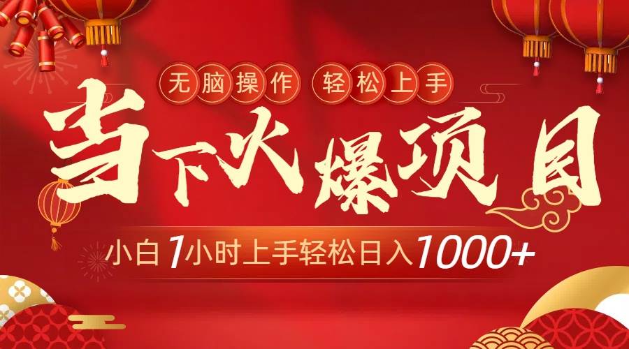 当下火爆项目，操作简单，小白仅需1小时轻松上手日入1000+四海领钱-网创-知识付费-网创项目资源站-副业项目-创业项目-搞钱项目四海领钱