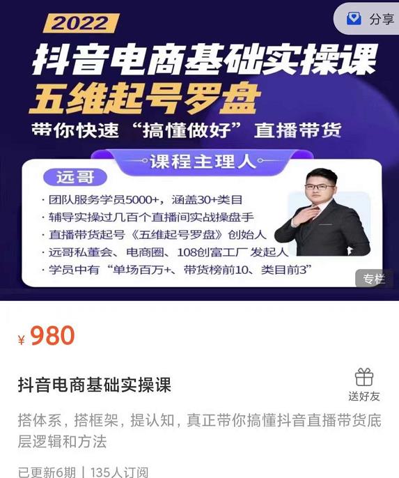 远哥-抖音电商基础实操课，真正带你搞懂抖音直播带货底层逻辑和方法四海领钱-网创-知识付费-网创项目资源站-副业项目-创业项目-搞钱项目四海领钱