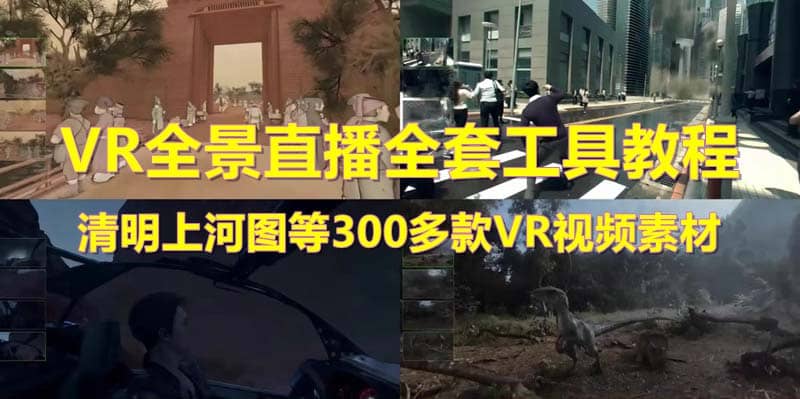抖音最火的VR全景视频直播 清明上河图直播间搭建(素材+教程+直播权限开通)四海领钱-网创-知识付费-网创项目资源站-副业项目-创业项目-搞钱项目四海领钱