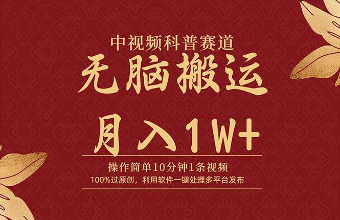 中视频科普赛道，10分钟1条视频，条条爆款，100%过原创，无脑搬运月入1W+四海领钱-网创-知识付费-网创项目资源站-副业项目-创业项目-搞钱项目四海领钱