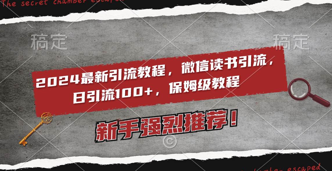 2024最新引流教程，微信读书引流，日引流100+ , 2个月6000粉丝，保姆级教程四海领钱-网创-知识付费-网创项目资源站-副业项目-创业项目-搞钱项目四海领钱