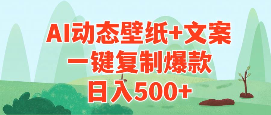 AI治愈系动态壁纸+文案，一键复制爆款，日入500+四海领钱-网创-知识付费-网创项目资源站-副业项目-创业项目-搞钱项目四海领钱
