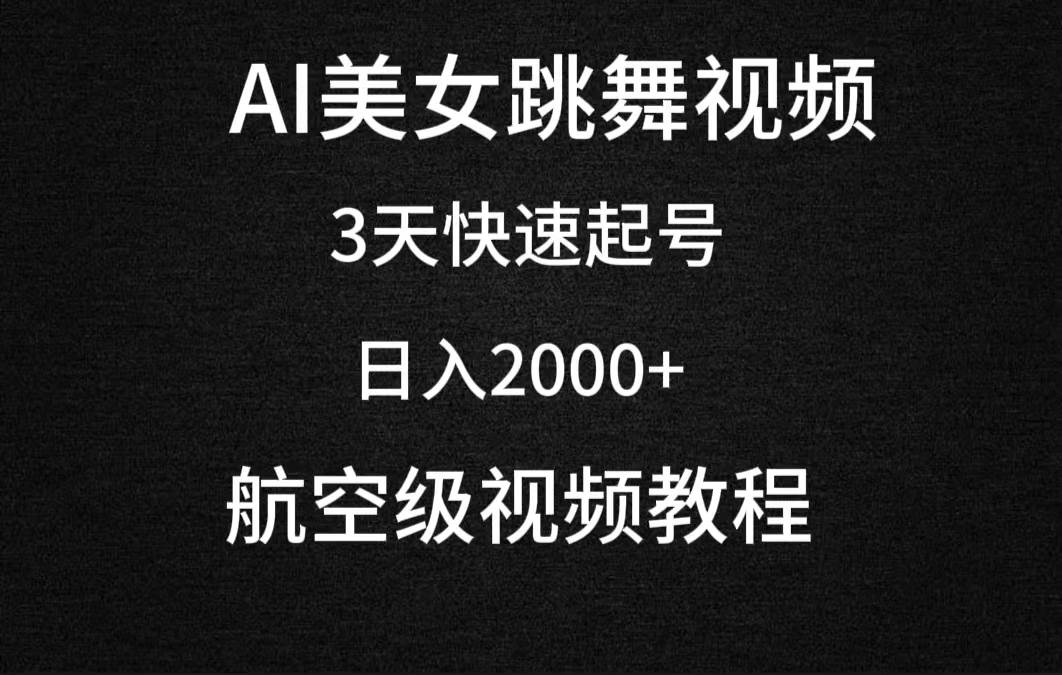AI美女跳舞视频，3天快速起号，日入2000+（教程+软件）四海领钱-网创-知识付费-网创项目资源站-副业项目-创业项目-搞钱项目四海领钱