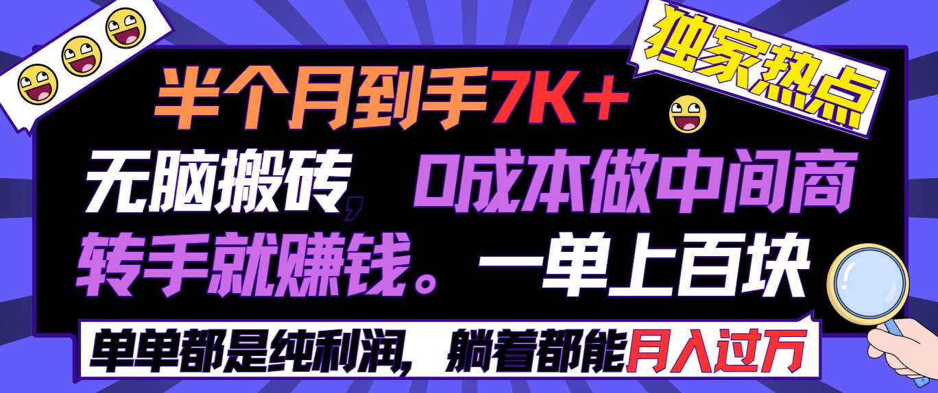 半个月收益7K+，无脑搬砖，0成本做中间商，转手就赚钱，一单上百块，单…四海领钱-网创-知识付费-网创项目资源站-副业项目-创业项目-搞钱项目四海领钱