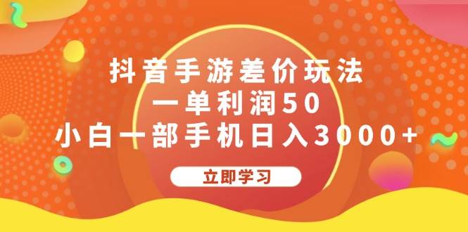 抖音手游差价玩法，一单利润50，小白一部手机日入3000+四海领钱-网创-知识付费-网创项目资源站-副业项目-创业项目-搞钱项目四海领钱