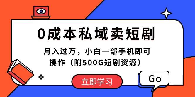 0成本私域卖短剧，月入过万，小白一部手机即可操作（附500G短剧资源）四海领钱-网创-知识付费-网创项目资源站-副业项目-创业项目-搞钱项目四海领钱