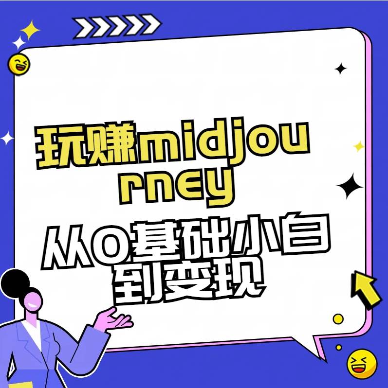 玩赚midjourney-AI绘画从0到高手四海领钱-网创-知识付费-网创项目资源站-副业项目-创业项目-搞钱项目四海领钱