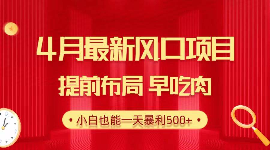 28.4月最新风口项目，提前布局早吃肉，小白也能一天暴利500+四海领钱-网创-知识付费-网创项目资源站-副业项目-创业项目-搞钱项目四海领钱