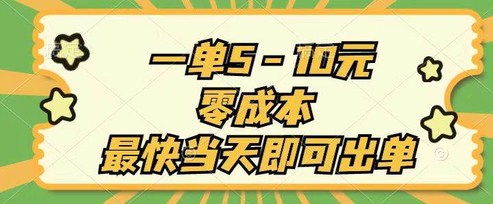 一单5-10元，零成本，最快当天即可出单四海领钱-网创-知识付费-网创项目资源站-副业项目-创业项目-搞钱项目四海领钱