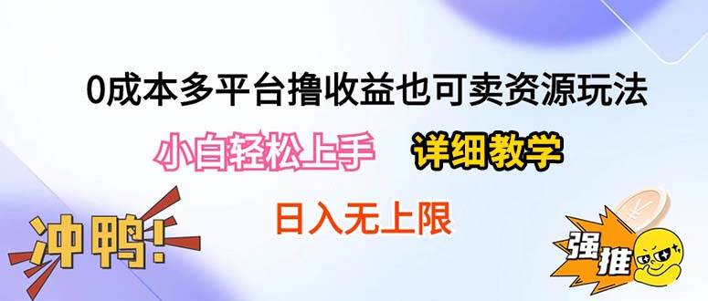 0成本多平台撸收益也可卖资源玩法，小白轻松上手。详细教学日入500+附资源四海领钱-网创-知识付费-网创项目资源站-副业项目-创业项目-搞钱项目四海领钱