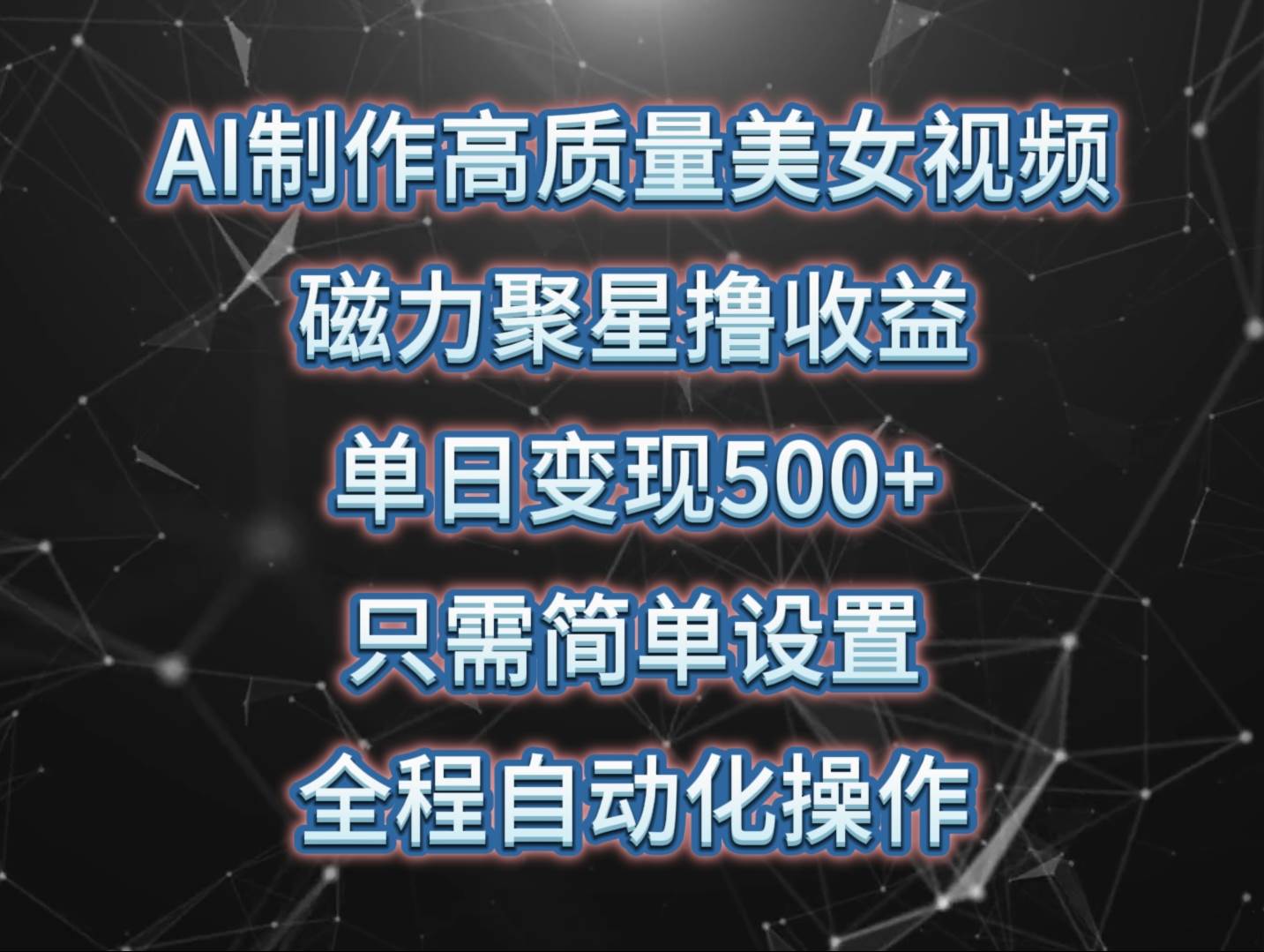 AI制作高质量美女视频，磁力聚星撸收益，单日变现500+，只需简单设置，…四海领钱-网创-知识付费-网创项目资源站-副业项目-创业项目-搞钱项目四海领钱