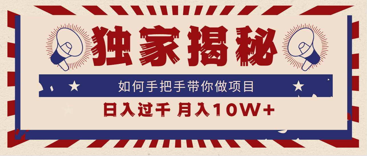 独家揭秘，如何手把手带你做项目，日入上千，月入10W+四海领钱-网创-知识付费-网创项目资源站-副业项目-创业项目-搞钱项目四海领钱