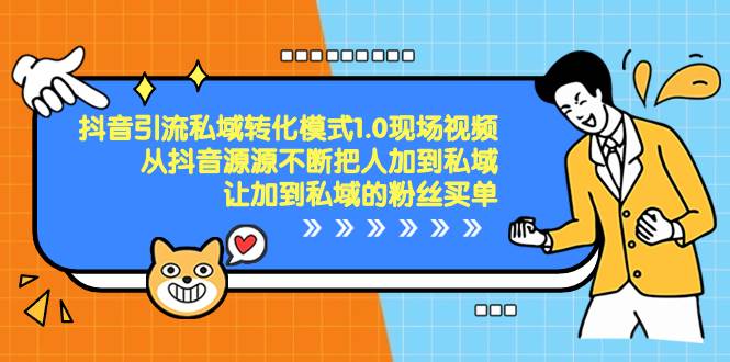 抖音-引流私域转化模式1.0现场视频，从抖音源源不断把人加到私域，让加到私域的粉丝买单四海领钱-网创-知识付费-网创项目资源站-副业项目-创业项目-搞钱项目四海领钱