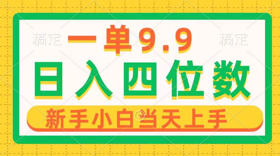一单9.9，一天轻松四位数的项目，不挑人，小白当天上手 制作作品只需1分钟四海领钱-网创-知识付费-网创项目资源站-副业项目-创业项目-搞钱项目四海领钱
