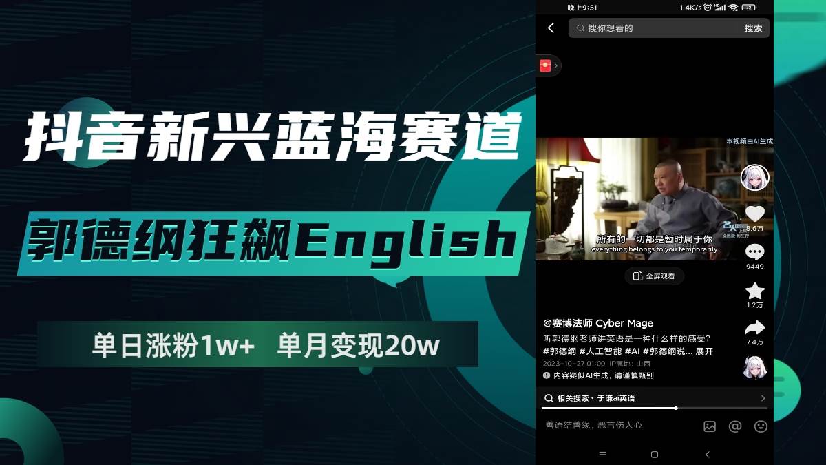 抖音新兴蓝海赛道-郭德纲狂飙English，单日涨粉1w+，单月变现20万四海领钱-网创-知识付费-网创项目资源站-副业项目-创业项目-搞钱项目四海领钱