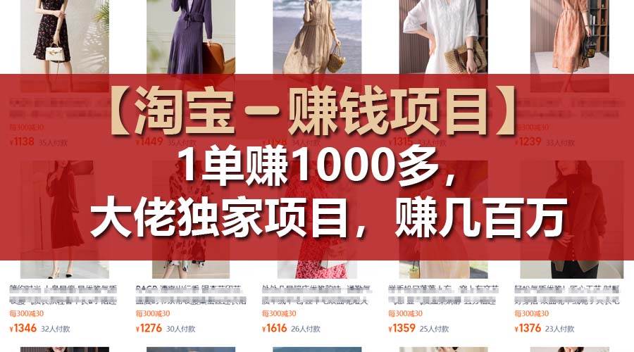 【淘宝赚钱项目】1单可赚1000多，大佬独家项目，年赚几百万四海领钱-网创-知识付费-网创项目资源站-副业项目-创业项目-搞钱项目四海领钱
