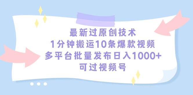 最新过原创技术，1分钟搬运10条爆款视频，多平台批量发布日入1000+，可…四海领钱-网创-知识付费-网创项目资源站-副业项目-创业项目-搞钱项目四海领钱