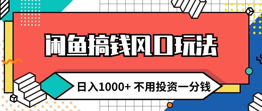 闲鱼搞钱风口玩法 日入1000+ 不用投资一分钱 新手小白轻松上手四海领钱-网创-知识付费-网创项目资源站-副业项目-创业项目-搞钱项目四海领钱