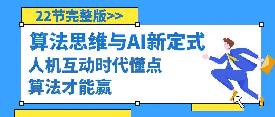 算法思维与围棋AI新定式，人机互动时代懂点算法才能赢（22节完整版）四海领钱-网创-知识付费-网创项目资源站-副业项目-创业项目-搞钱项目四海领钱