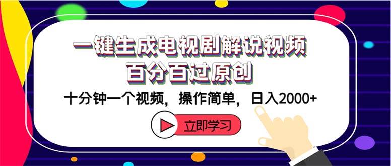 一键生成电视剧解说视频百分百过原创，十分钟一个视频 操作简单 日入2000+四海领钱-网创-知识付费-网创项目资源站-副业项目-创业项目-搞钱项目四海领钱