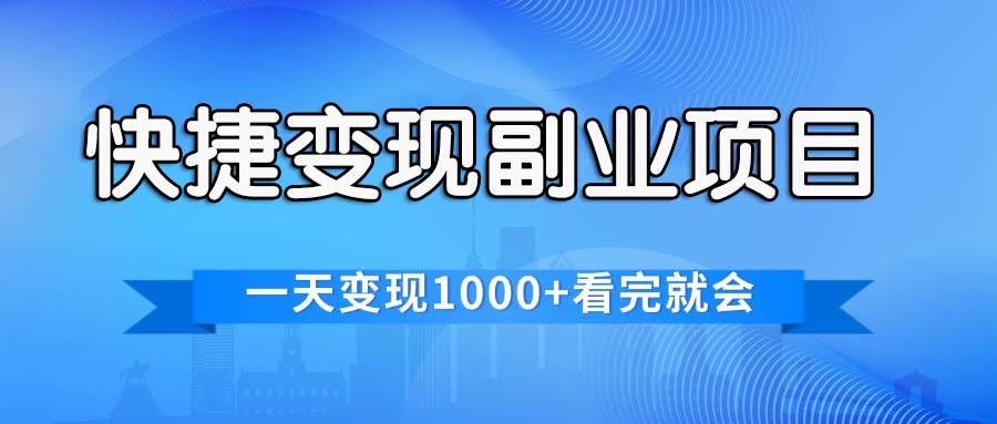 快捷变现的副业项目，一天变现1000+，各平台最火赛道，看完就会四海领钱-网创-知识付费-网创项目资源站-副业项目-创业项目-搞钱项目四海领钱