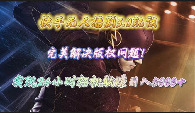 快手无人播剧3.0玩法，完美解决版权问题，实现24小时轻松躺赚日入5000+四海领钱-网创-知识付费-网创项目资源站-副业项目-创业项目-搞钱项目四海领钱