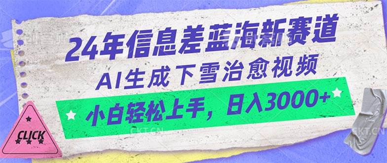 24年信息差蓝海新赛道，AI生成下雪治愈视频 小白轻松上手，日入3000+四海领钱-网创-知识付费-网创项目资源站-副业项目-创业项目-搞钱项目四海领钱