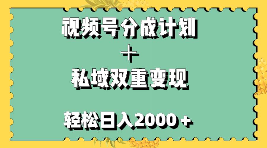 视频号分成计划＋私域双重变现，轻松日入1000＋，无任何门槛，小白轻松上手四海领钱-网创-知识付费-网创项目资源站-副业项目-创业项目-搞钱项目四海领钱