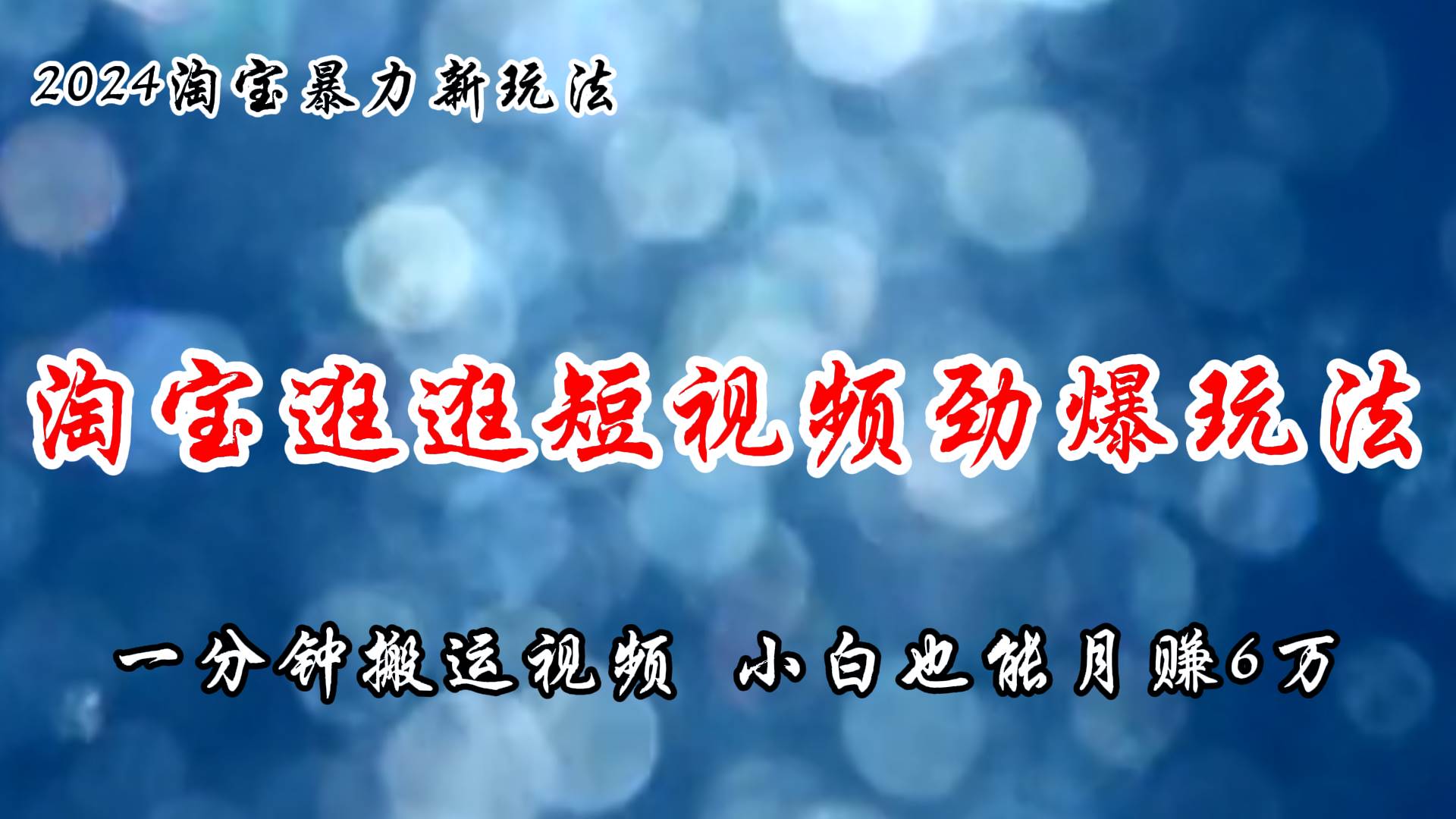 淘宝逛逛短视频劲爆玩法，只需一分钟搬运视频，小白也能月赚6万+四海领钱-网创-知识付费-网创项目资源站-副业项目-创业项目-搞钱项目四海领钱