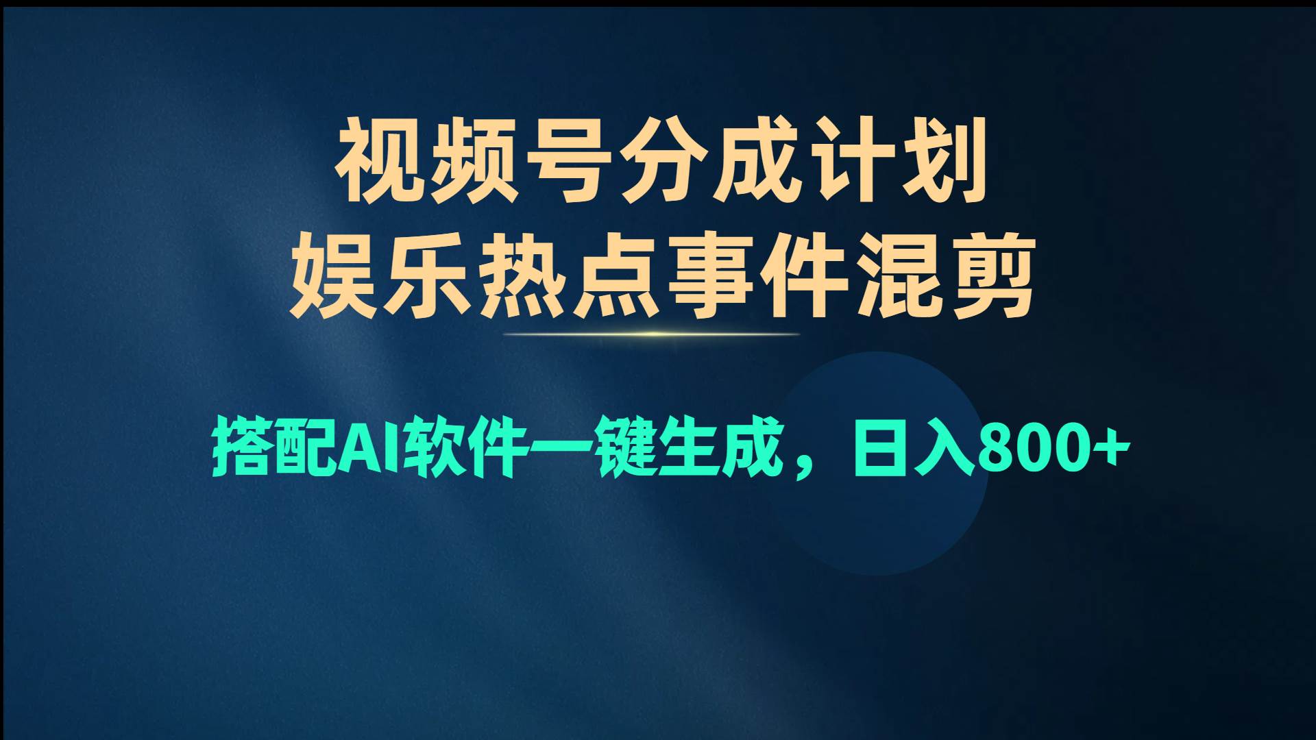 视频号爆款赛道，娱乐热点事件混剪，搭配AI软件一键生成，日入800+四海领钱-网创-知识付费-网创项目资源站-副业项目-创业项目-搞钱项目四海领钱