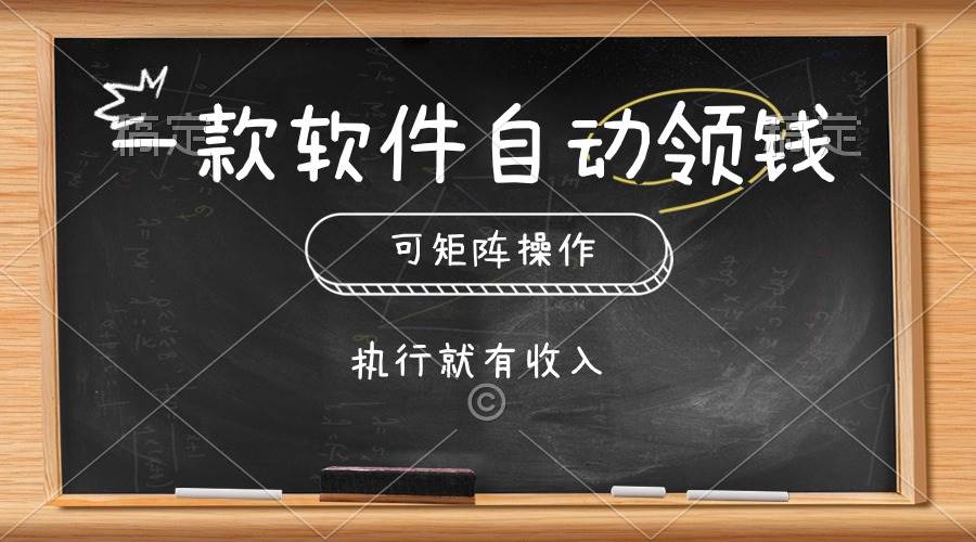 一款软件自动零钱，可以矩阵操作，执行就有收入，傻瓜式点击即可四海领钱-网创-知识付费-网创项目资源站-副业项目-创业项目-搞钱项目四海领钱