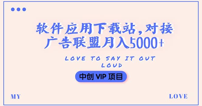 搭建一个软件应用下载站赚钱，对接广告联盟月入5000+（搭建教程+源码）四海领钱-网创-知识付费-网创项目资源站-副业项目-创业项目-搞钱项目四海领钱