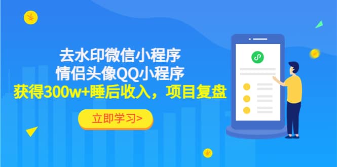 去水印微信小程序+情侣头像QQ小程序，项目复盘四海领钱-网创-知识付费-网创项目资源站-副业项目-创业项目-搞钱项目四海领钱