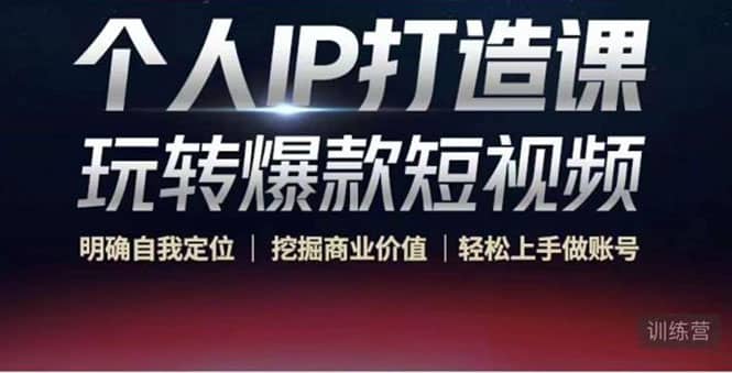 个人IP打造课-玩转爆款短视频，明确自我定位|挖掘商业价值|轻松上手做账号四海领钱-网创-知识付费-网创项目资源站-副业项目-创业项目-搞钱项目四海领钱