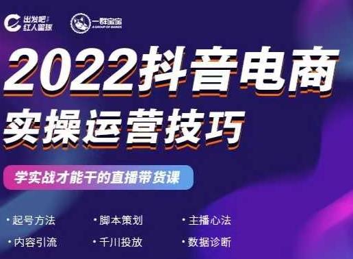 2022抖音电商实操运营技巧，红人星球&一群宝宝，学实战才能干的直播带货课四海领钱-网创-知识付费-网创项目资源站-副业项目-创业项目-搞钱项目四海领钱