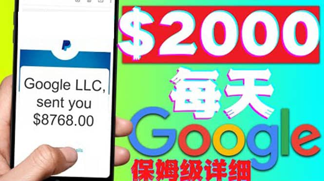 利用谷歌新闻只需复制粘贴赚$2000美元，超级详细保姆级教程！四海领钱-网创-知识付费-网创项目资源站-副业项目-创业项目-搞钱项目四海领钱