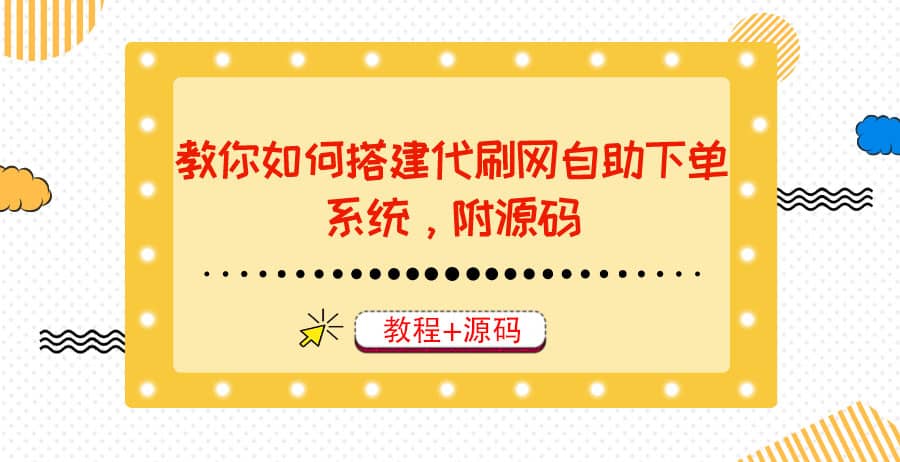 教你如何搭建代刷网自助下单系统，月赚大几千很轻松（教程+源码）四海领钱-网创-知识付费-网创项目资源站-副业项目-创业项目-搞钱项目四海领钱